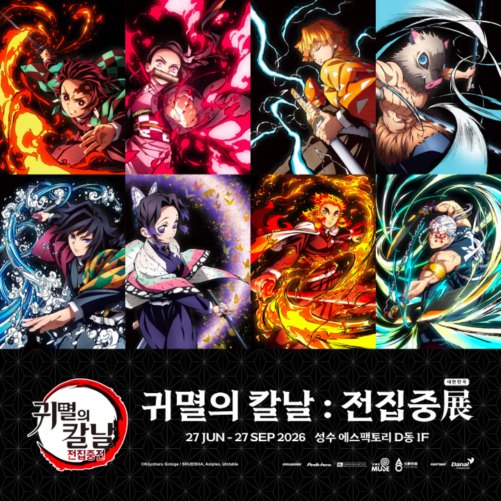귀멸의 칼날: 전집중展 대표 이미지