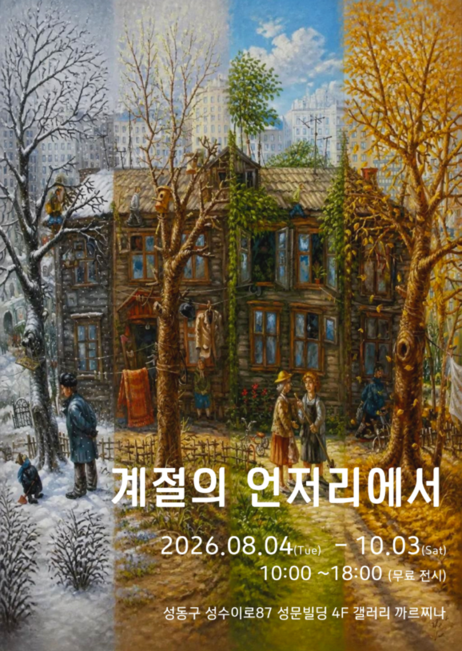 계절의 언저리에서 대표 이미지