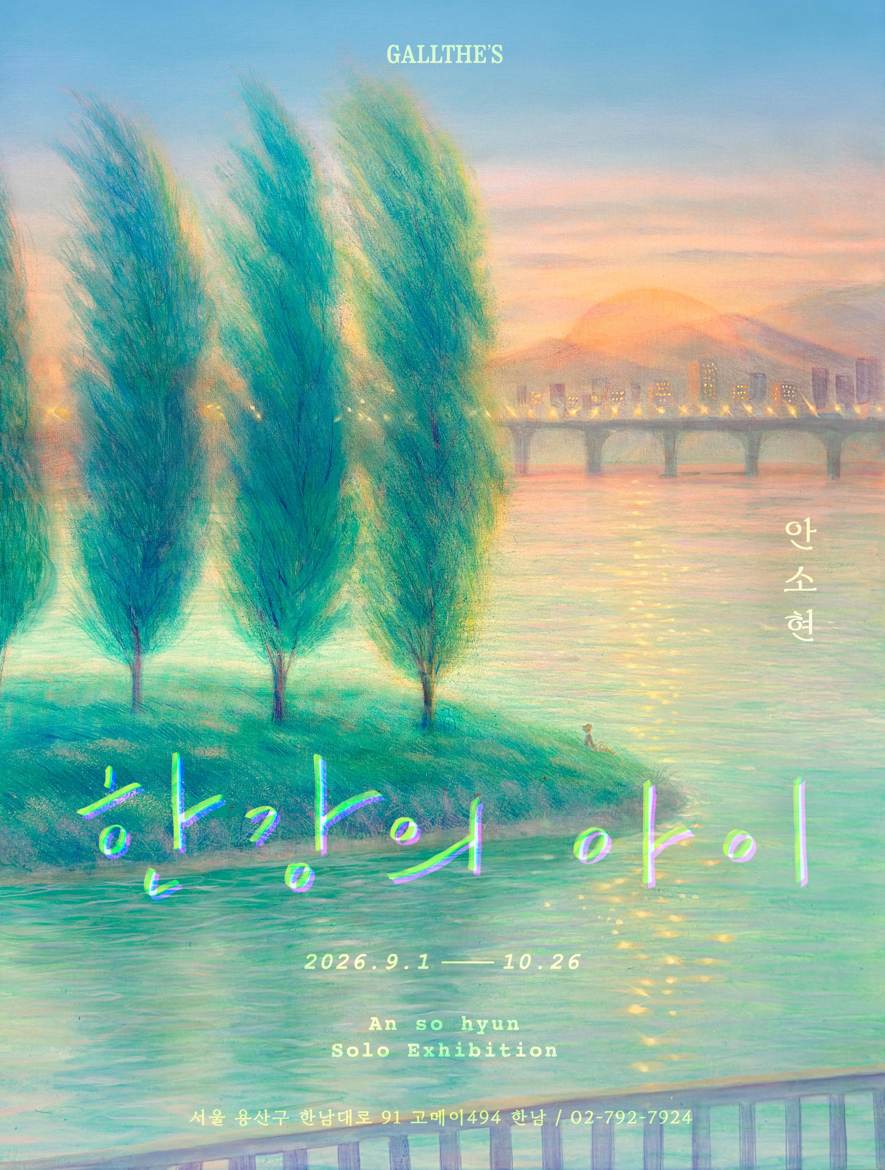 《한강의 아이》 대표 이미지
