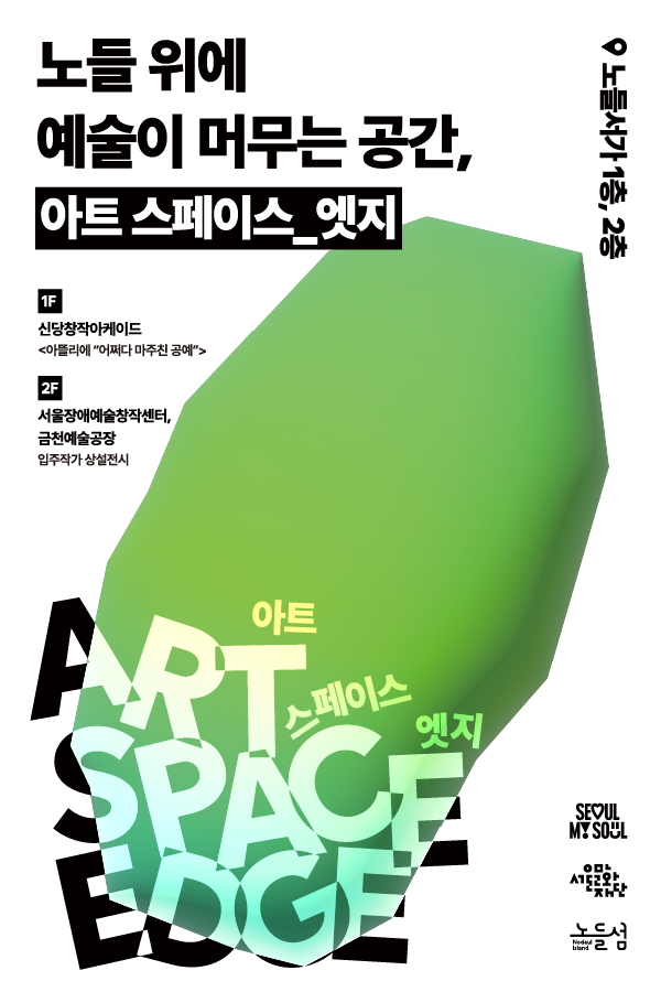 노들섬 <아트 스페이스_엣지> 대표 이미지