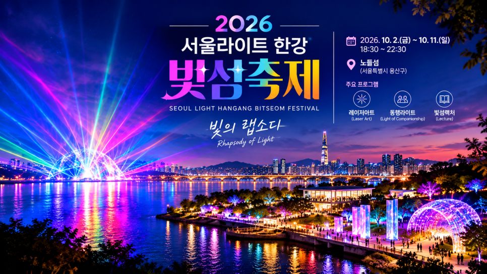 노들섬 빛의 랩소디 대표 이미지